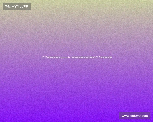 2022年奥运会有没有电子竞技;plaintext电竞入奥进程加速:首届官方赛事定档2027,今年赛场暂无身影 2022年奥运会有没有电子竞技;plaintext电竞入奥进程加速:首届官方赛事定档2027,今年赛场暂无身影