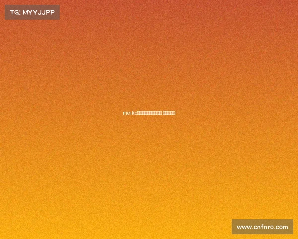 meiko去滔搏电子竞技俱乐部 滔博的队员 meiko去滔搏电子竞技俱乐部 滔博的队员